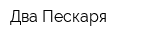 Два Пескаря