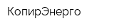 КопирЭнерго