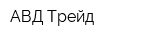 АВД Трейд