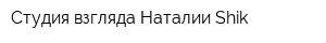 Студия взгляда Наталии Shik