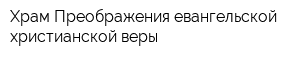 Храм Преображения евангельской христианской веры
