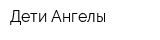 Дети-Ангелы