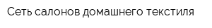 Сеть салонов домашнего текстиля