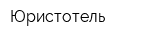 Юристотель