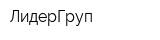 ЛидерГруп