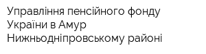 Управлiння пенсiйного фонду України в Амур-Нижньодніпровському районі