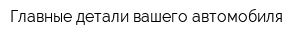Главные детали вашего автомобиля