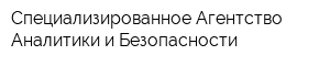 Специализированное Агентство Аналитики и Безопасности