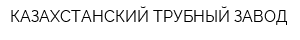 КАЗАХСТАНСКИЙ ТРУБНЫЙ ЗАВОД