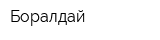 Боралдай