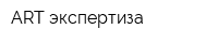 ART-экспертиза