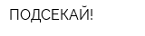ПОДСЕКАЙ!