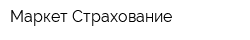 Маркет-Страхование