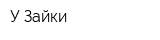 У Зайки