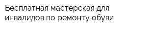 Бесплатная мастерская для инвалидов по ремонту обуви