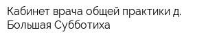 Кабинет врача общей практики д Большая Субботиха