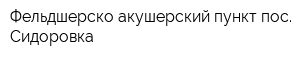 Фельдшерско-акушерский пункт пос Сидоровка