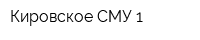 Кировское СМУ-1
