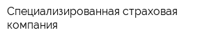 Специализированная страховая компания
