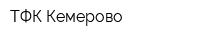 ТФК-Кемерово