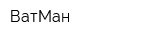 ВатМан