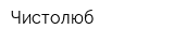 Чистолюб