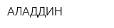 АЛАДДИН