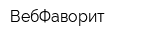 ВебФаворит