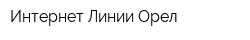 Интернет Линии Орел