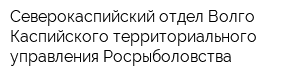Северокаспийский отдел Волго-Каспийского территориального управления Росрыболовства