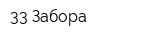 33 Забора