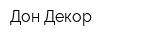 Дон-Декор