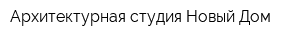 Архитектурная студия Новый Дом