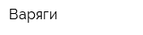 Варяги