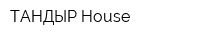 ТАНДЫР House