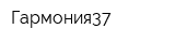 Гармония37