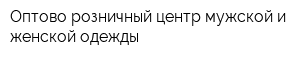 Оптово-розничный центр мужской и женской одежды