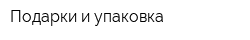 Подарки и упаковка