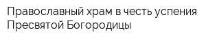 Православный храм в честь успения Пресвятой Богородицы
