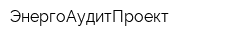 ЭнергоАудитПроект