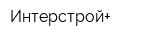 Интерстрой+