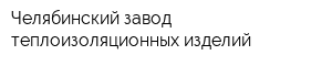 Челябинский завод теплоизоляционных изделий