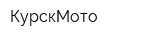 КурскМото