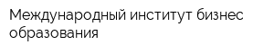 Международный институт бизнес-образования