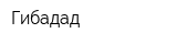 Гибадад