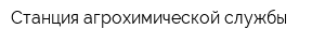 Станция агрохимической службы