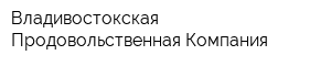 Владивостокская Продовольственная Компания