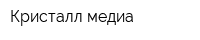 Кристалл-медиа