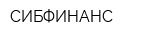 СИБФИНАНС