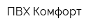 ПВХ-Комфорт